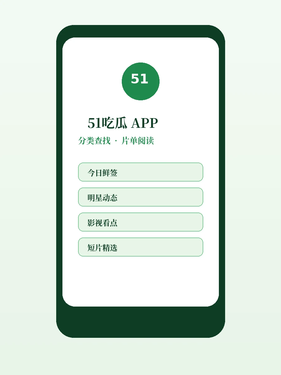 51吃瓜移动端配图