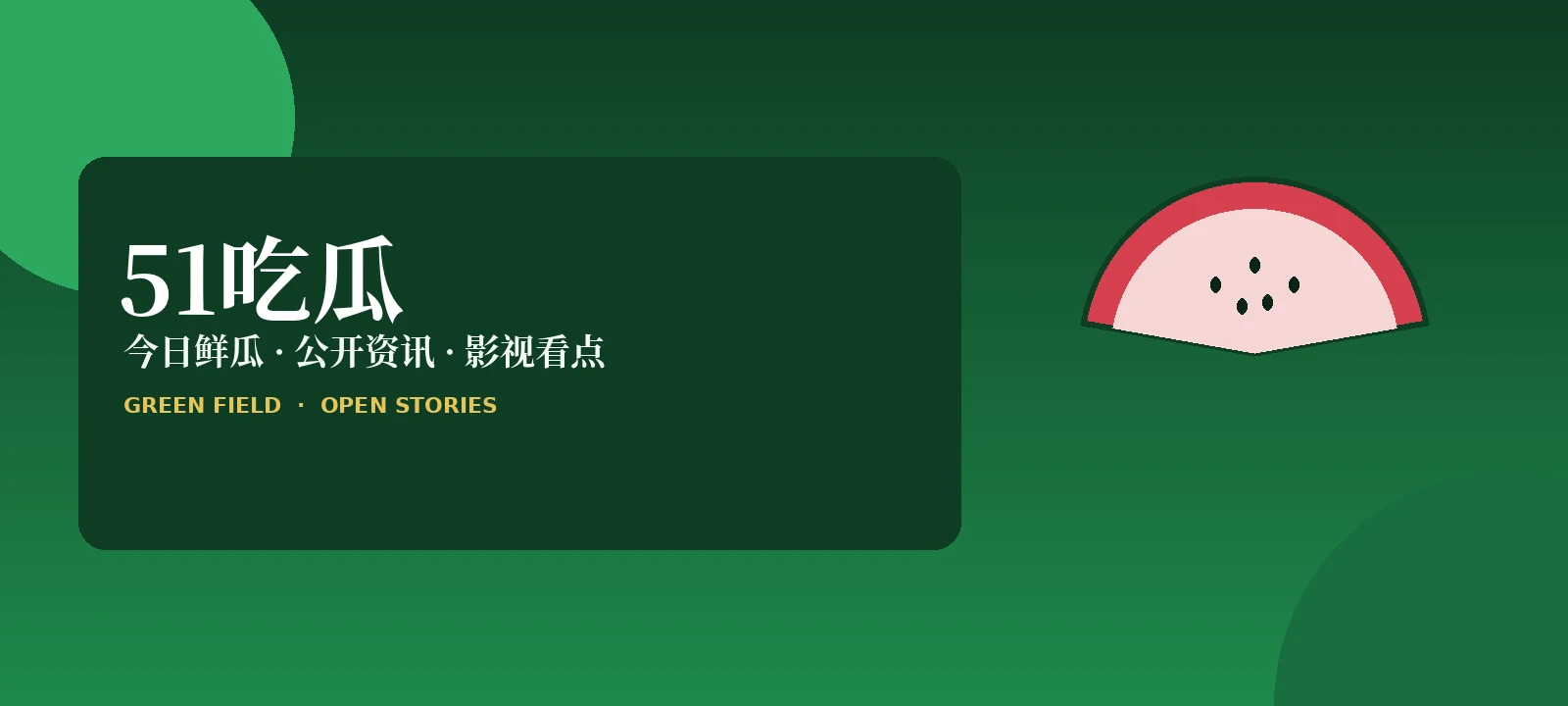 51吃瓜首页视觉图