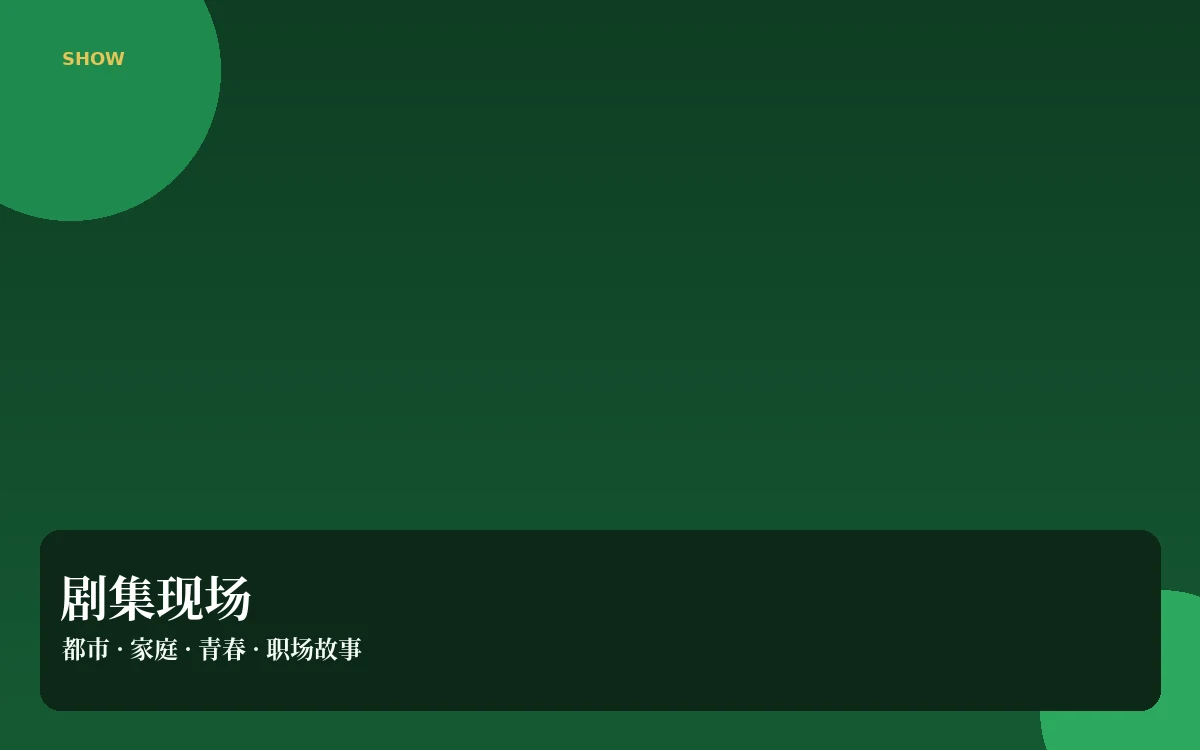 连载追踪：不剧透关键结果，也能看懂一部连续内容在做什么栏目配图